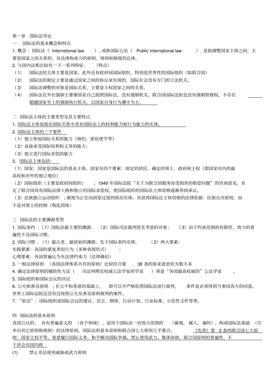 国际法重要知识点整理版.pdf_第1页