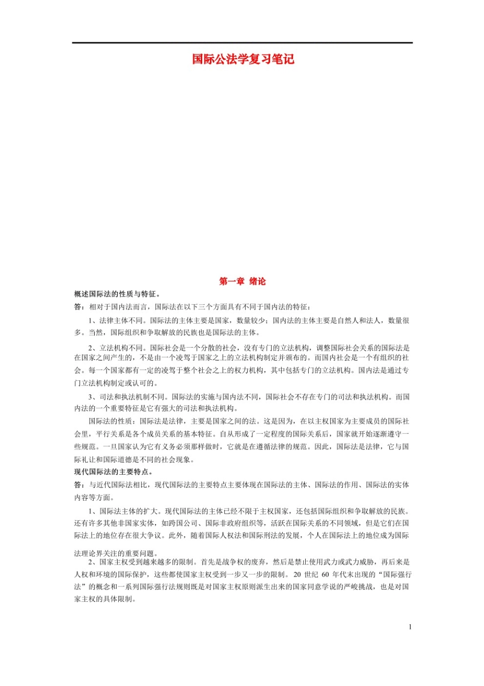 国际公法学重点笔记.pdf_第1页