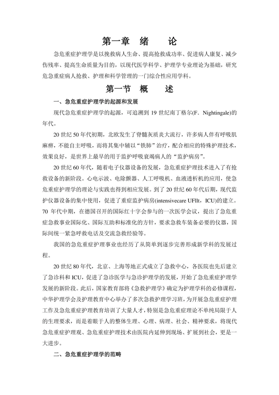 急危重症护理学知识点总结.pdf_第1页