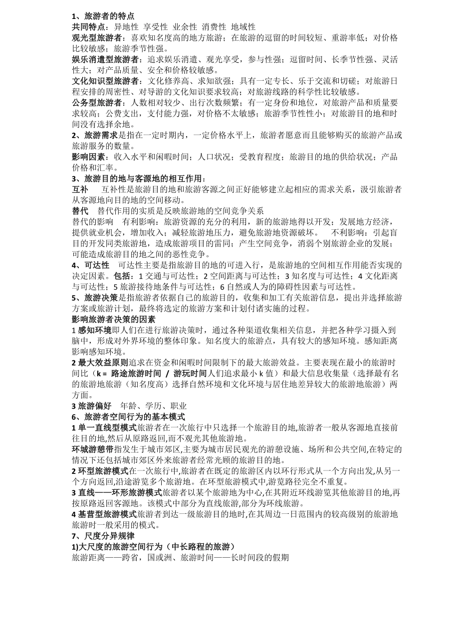 旅游地理学复习资料.pdf_第1页