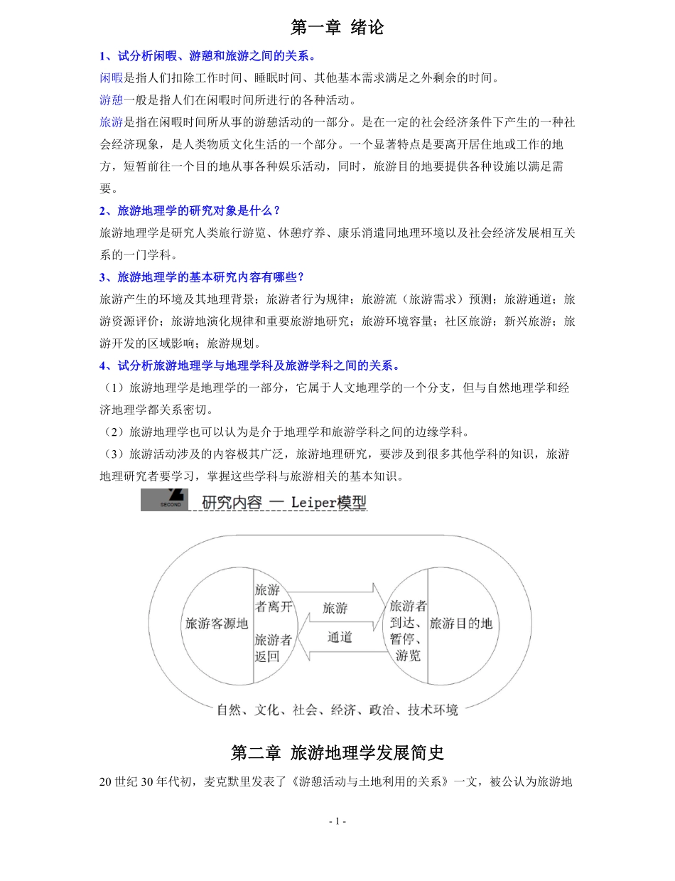 旅游地理学课后习题完整版.pdf_第1页