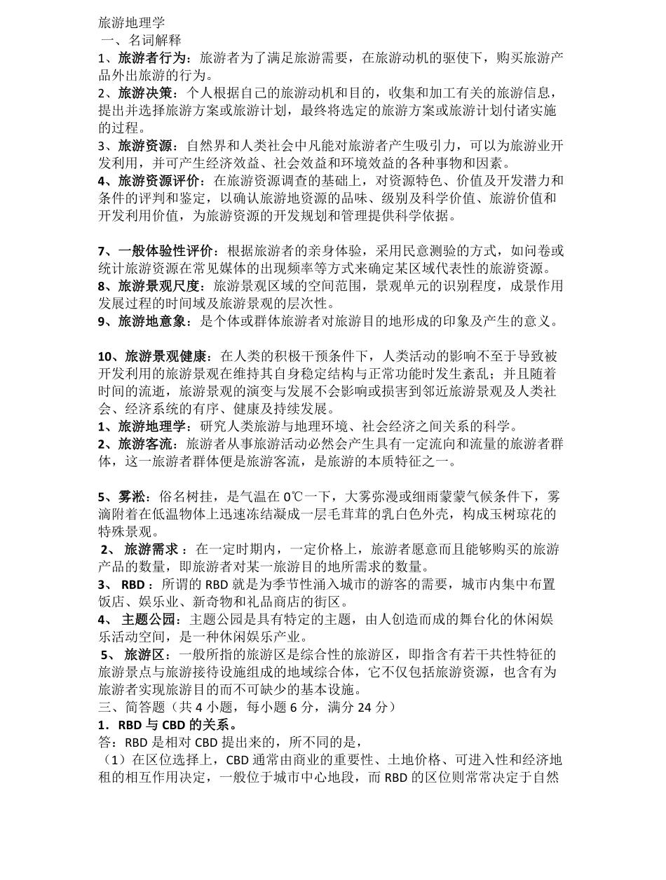 旅游地理学期末(大学).pdf_第1页