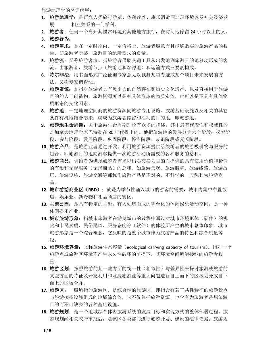 旅游地理学资料整理.pdf_第1页