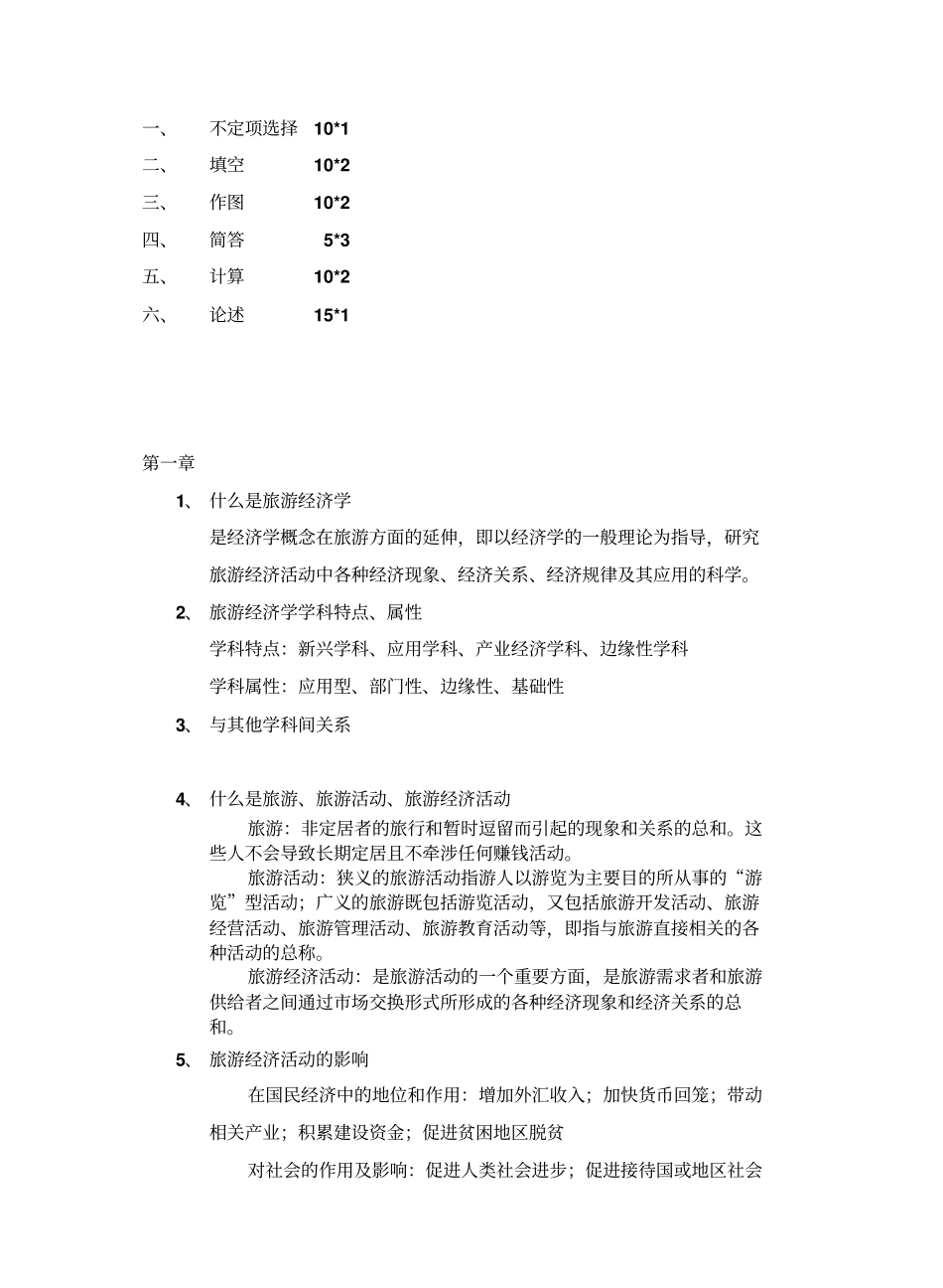 旅游经济学(带答案).pdf_第1页