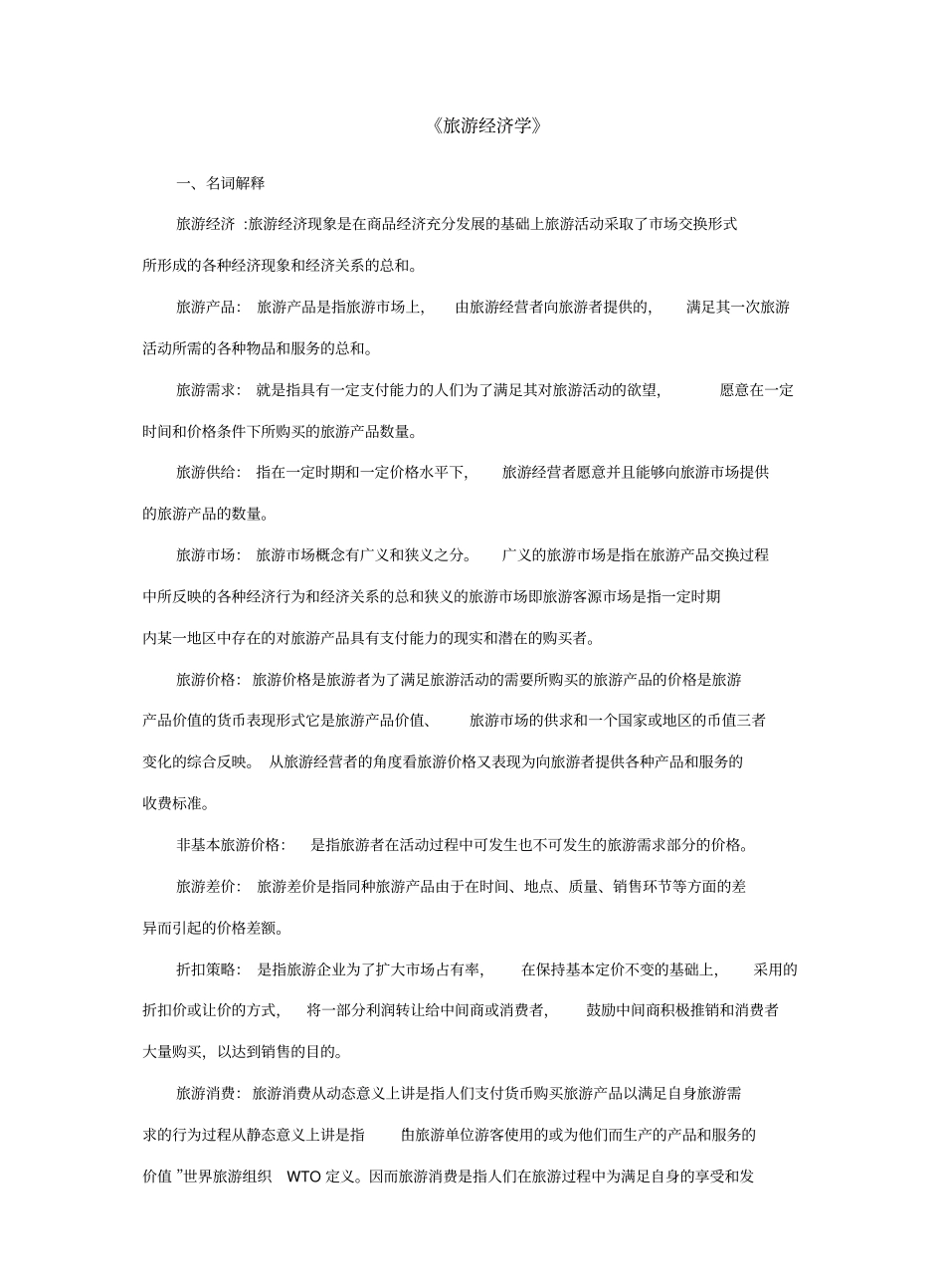 旅游经济学(完整版).pdf_第1页