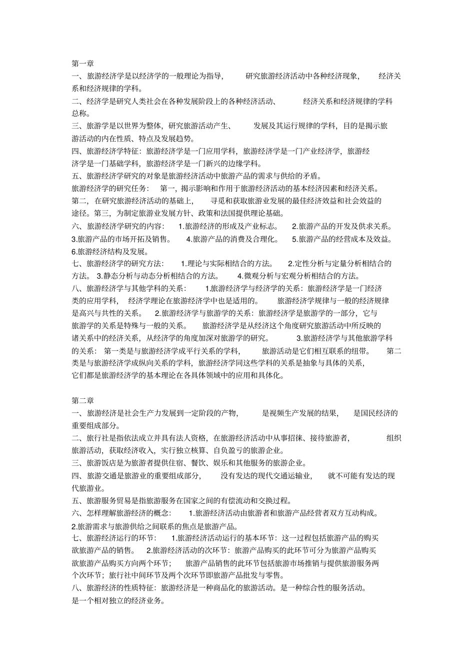 旅游经济学复习重点高等教育出版社田里主编.pdf_第1页