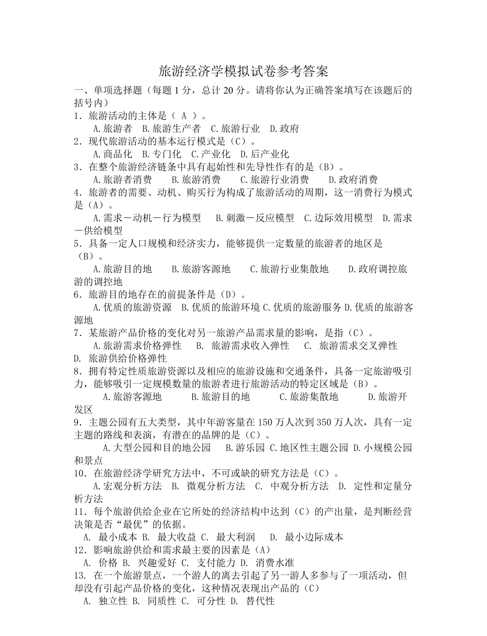 旅游经济学模拟试卷参考答案.pdf_第1页