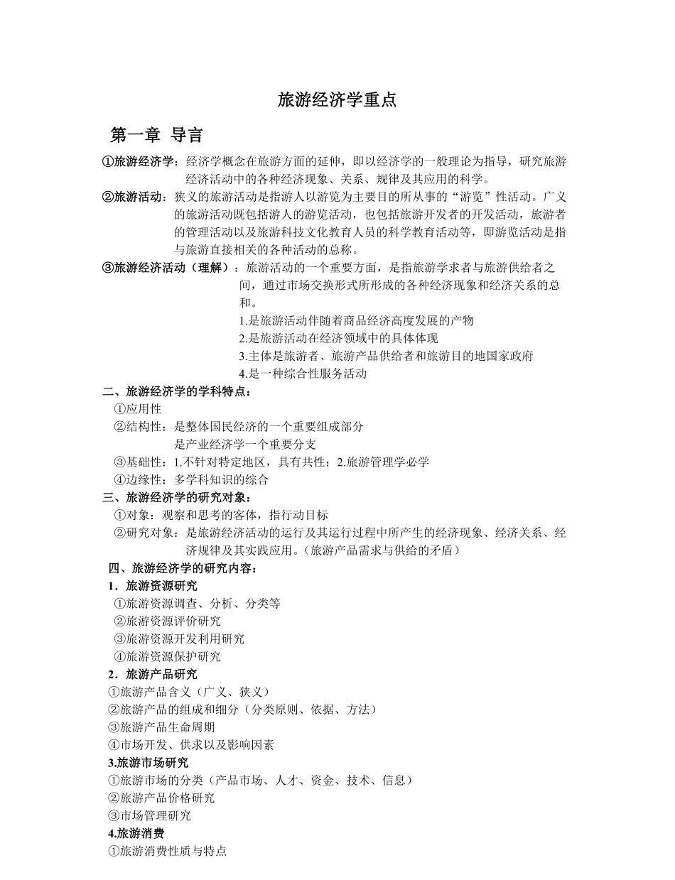 旅游经济学重点知识.pdf_第1页