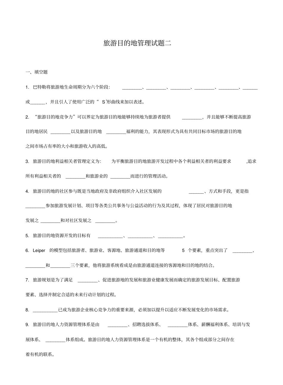 旅游目的地管理试题二.pdf_第1页