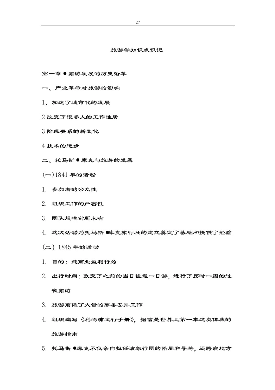 旅游学概论知识点.pdf_第1页