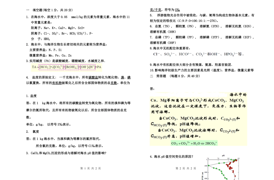 《化学海洋学》题库.pdf_第1页