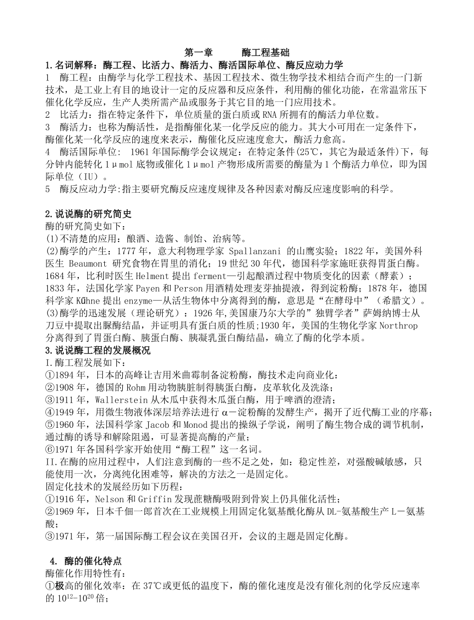 《酶工程》-课后习题答案.pdf_第1页