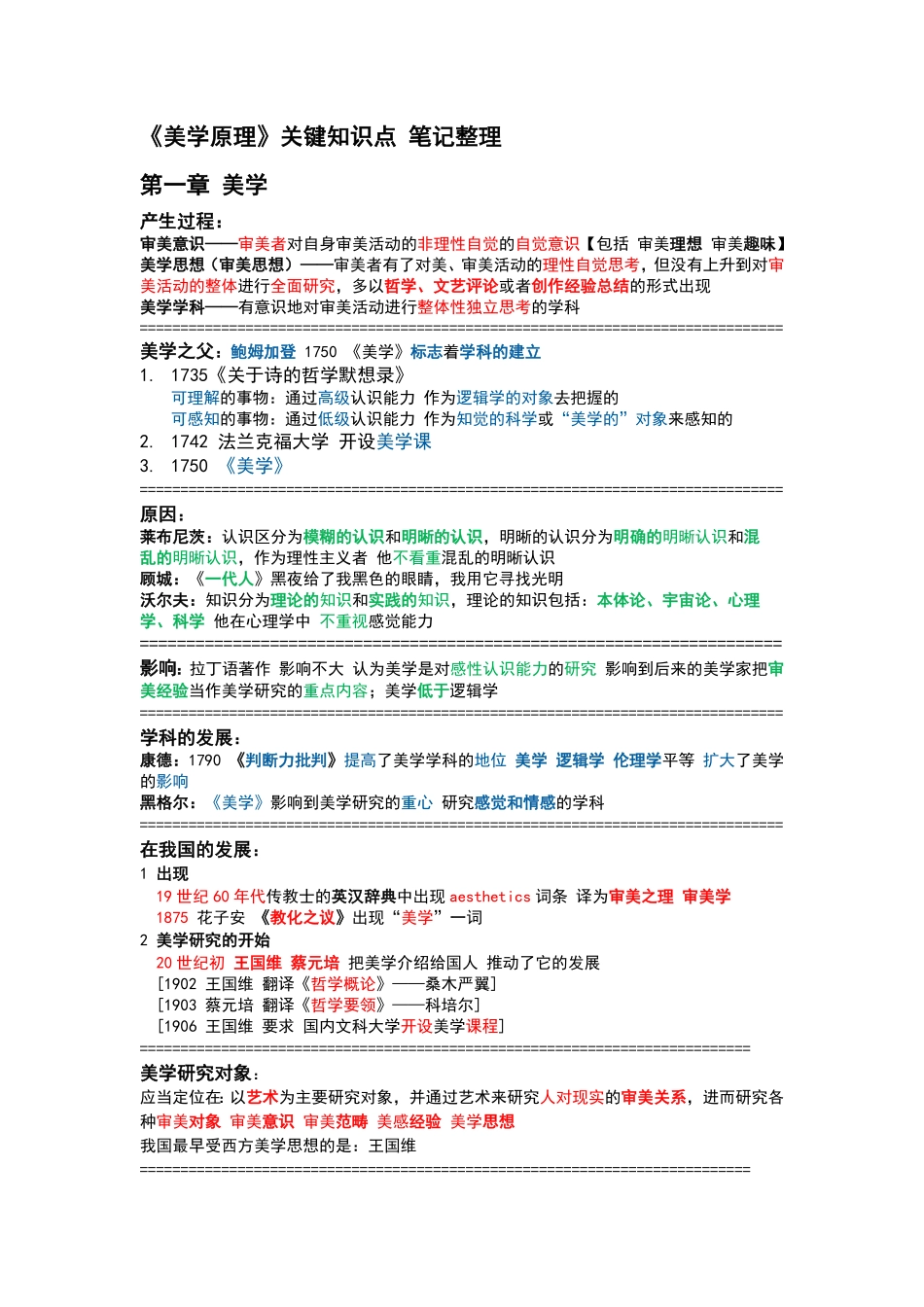 《美学原理》关键知识点 笔记整理.pdf_第1页