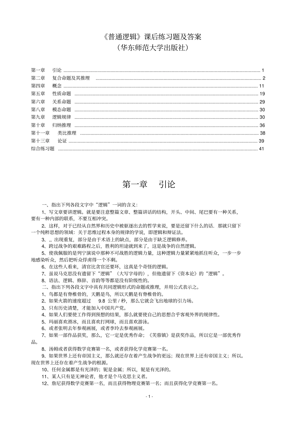 《普通逻辑》课后练习题及答案(已整理).pdf_第1页