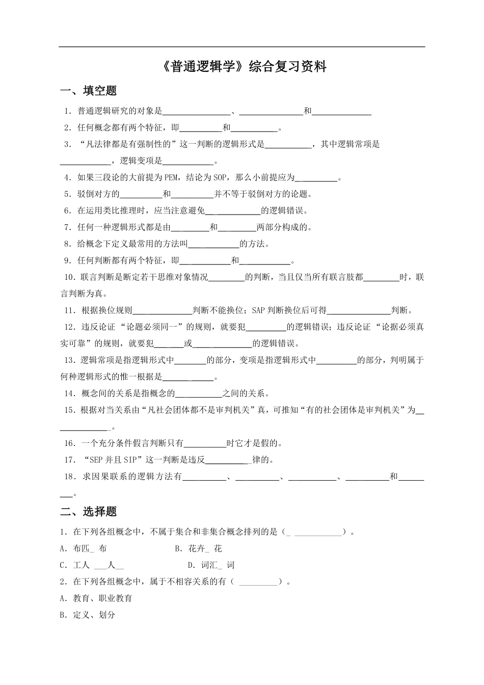 《普通逻辑学》综合复习资料.pdf_第1页