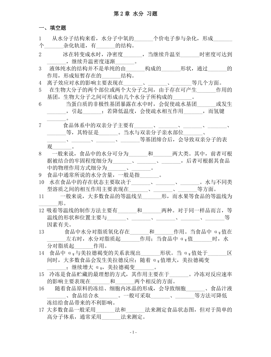 《食品化学》复习题及答案.pdf_第1页