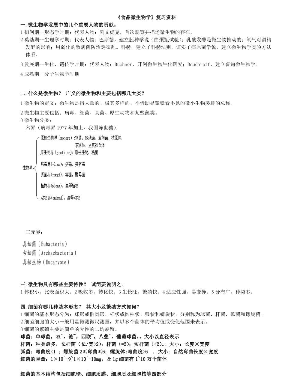 《食品微生物学》复习资料总结版.pdf_第1页