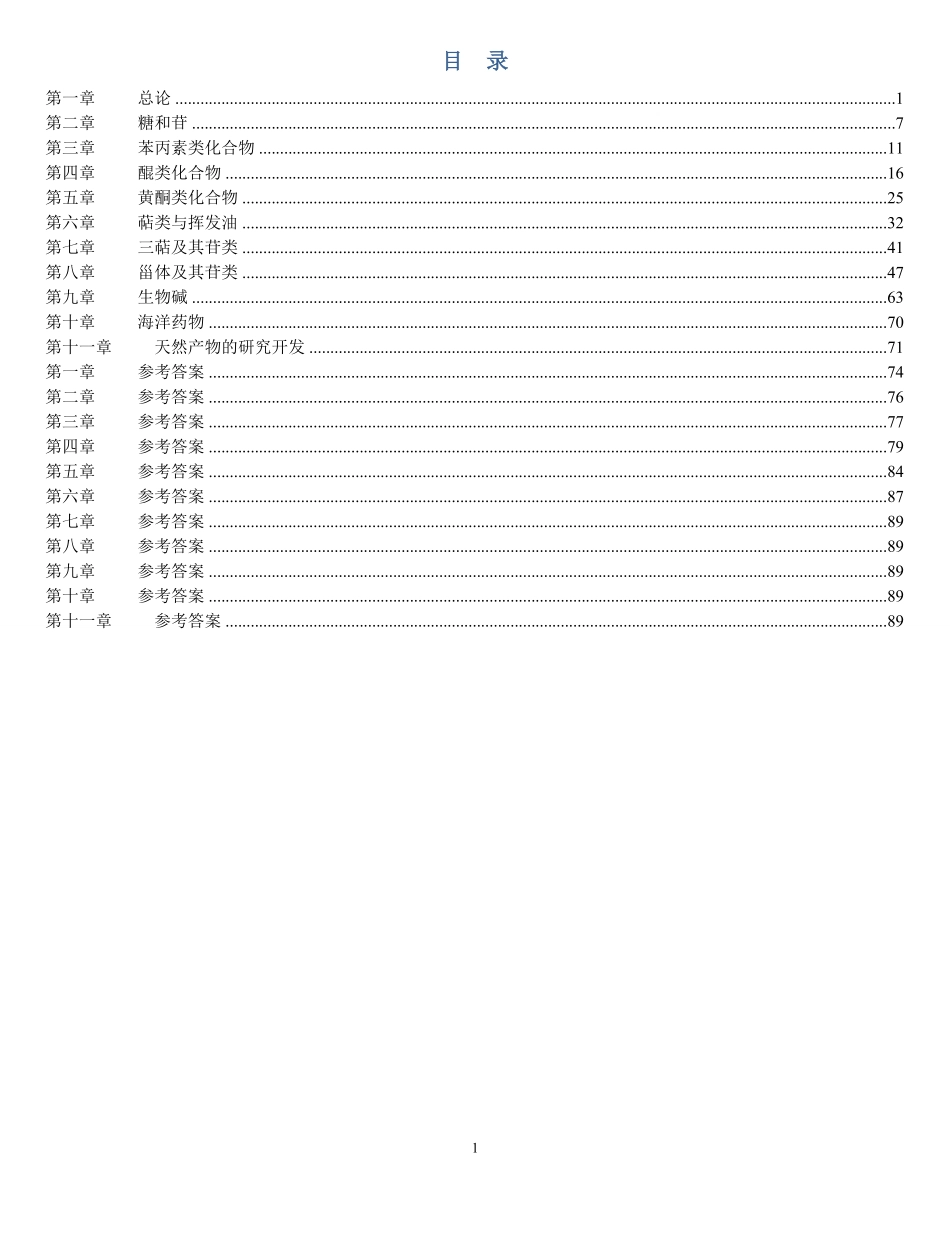 《天然药物化学》习题汇总(含全部答案版).pdf_第1页