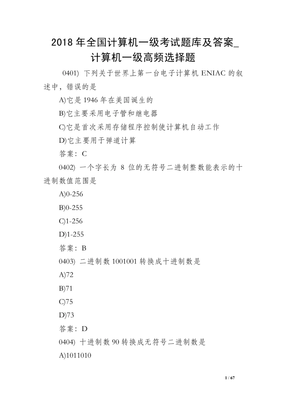 2018年全国计算机一级考试题库及答案_计算机一级高频选择题.pdf_第1页