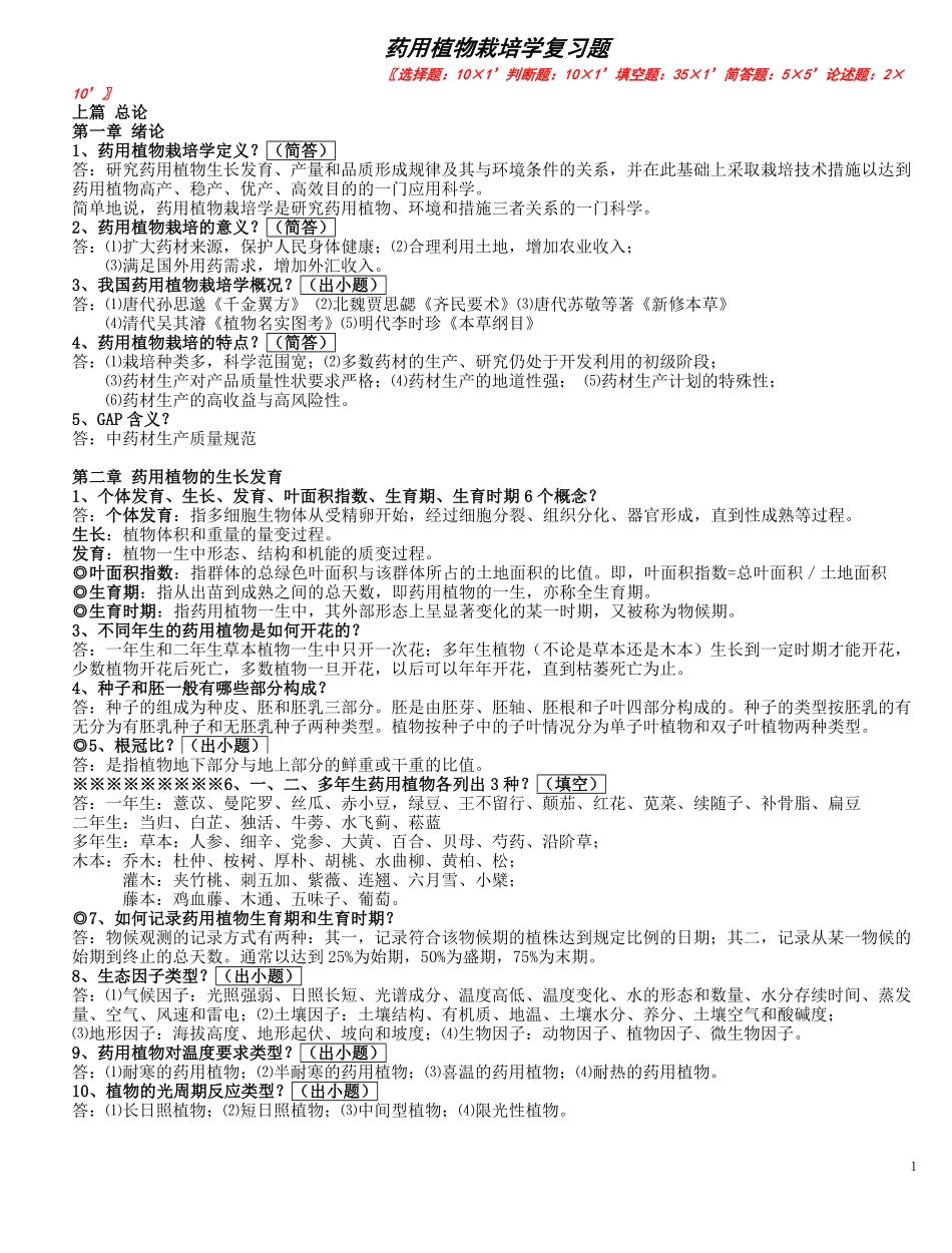 A-药用植物栽培学复习题.pdf_第1页