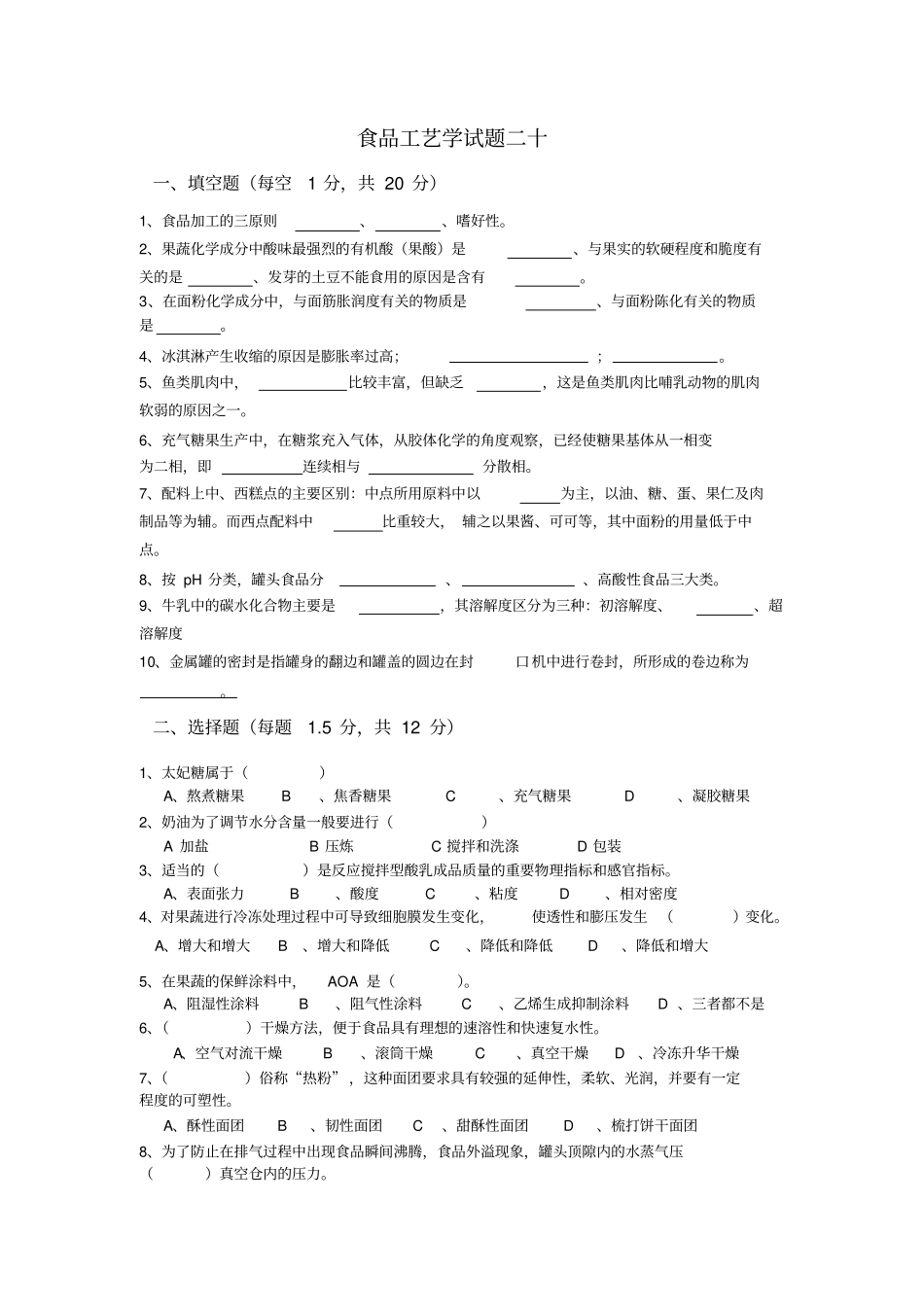 分享食品工艺学(二十套)试题.pdf_第1页