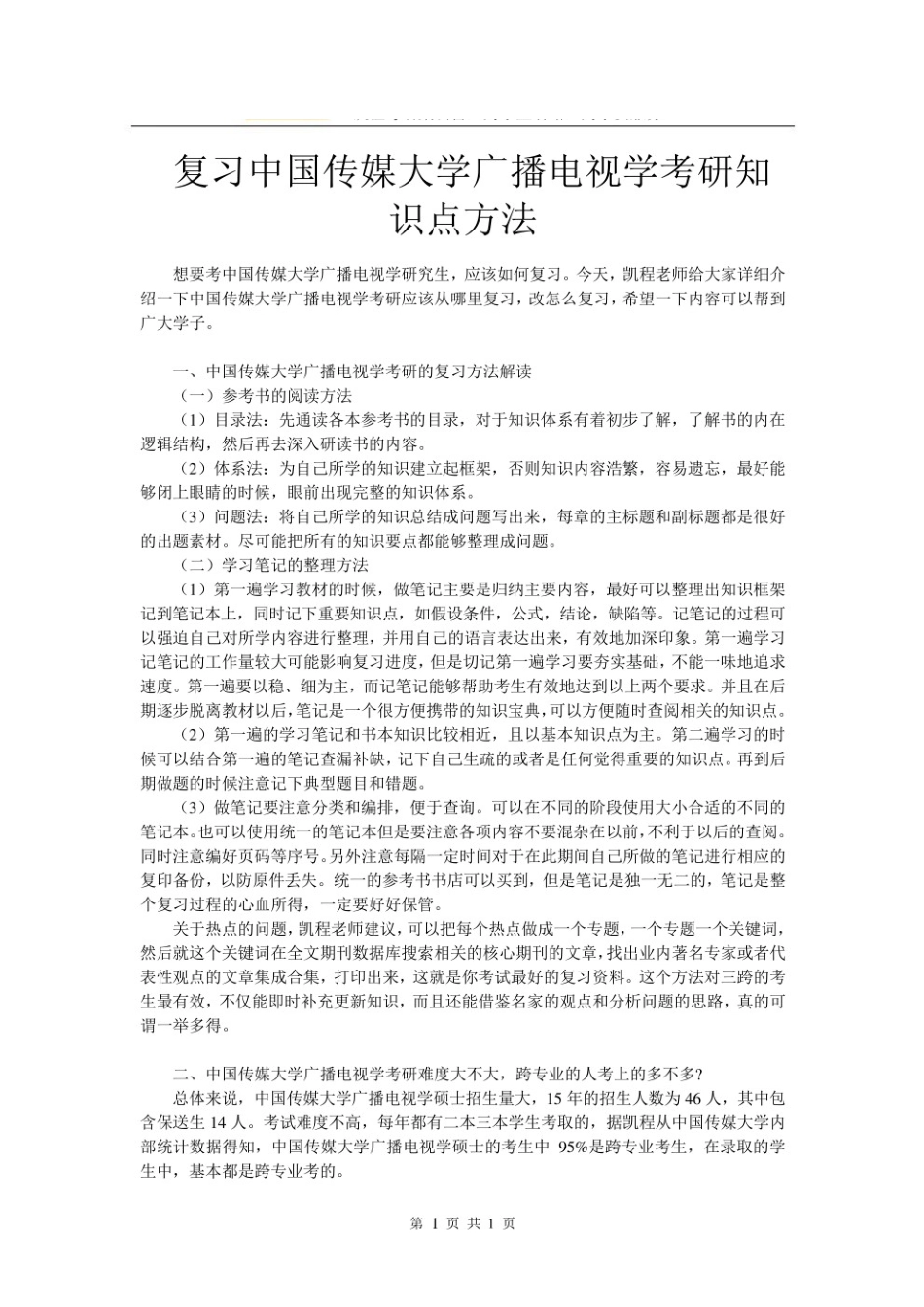 复习中国传媒大学广播电视学考研知识点方法.pdf_第1页