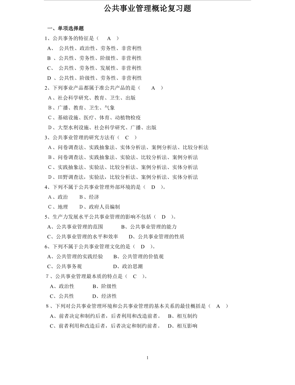 公共事业管理概论复习题.pdf_第1页