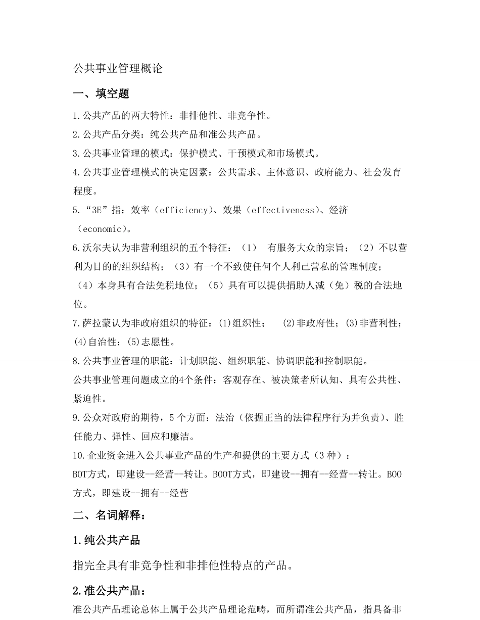 公共事业管理概论复习题及答案.pdf_第1页