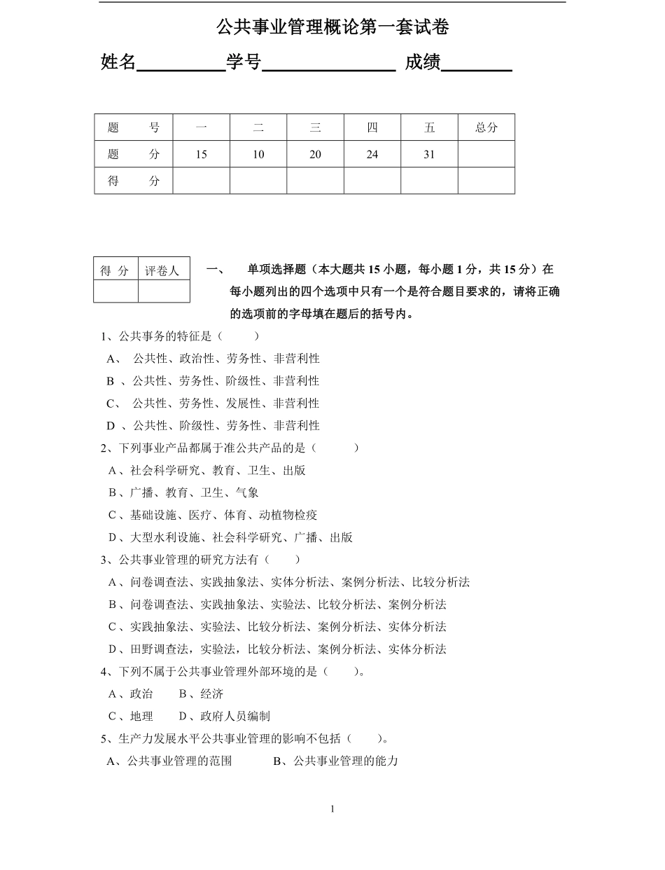 公共事业管理概论试卷6套含答案(大学期末复习资料).pdf_第1页