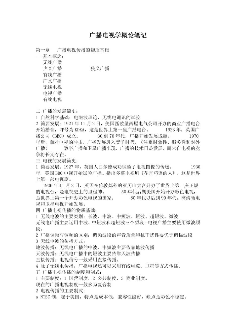 广播电视学概论重点笔记.pdf_第1页