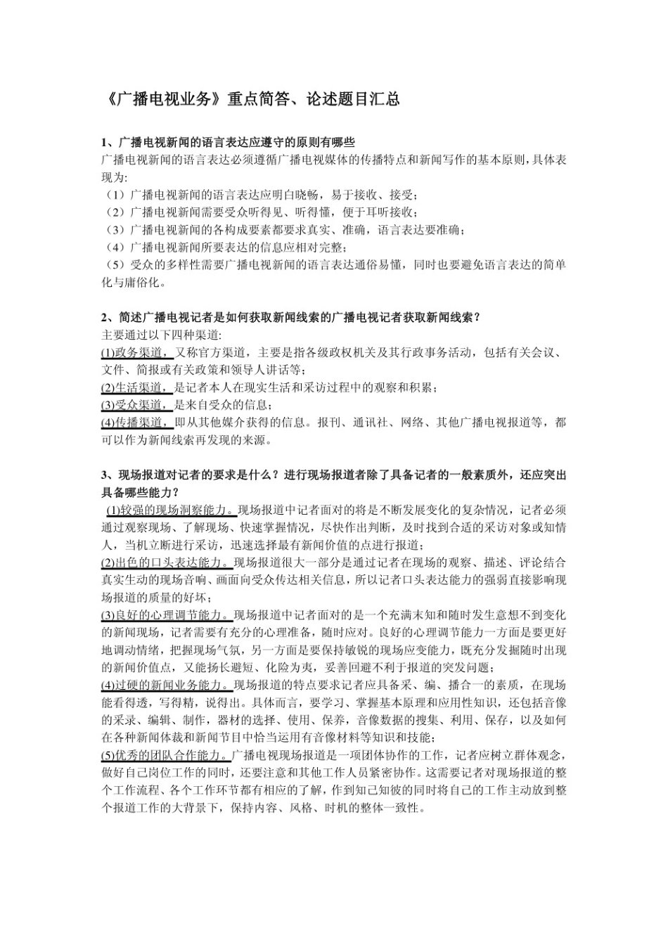 广播电视学重点简答论述题目汇总.pdf_第1页