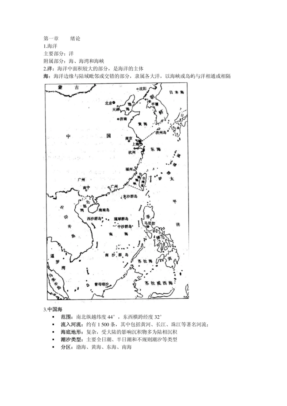 海洋环境学各章重点笔记.pdf_第1页