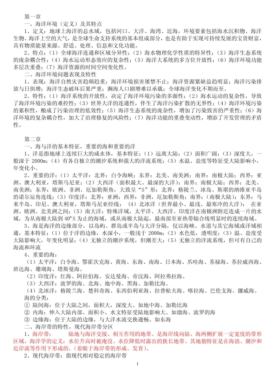 海洋环境学期末复习题及答案.pdf_第1页