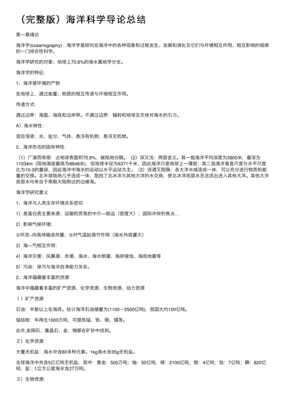 海洋科学导论知识点总结.pdf_第1页