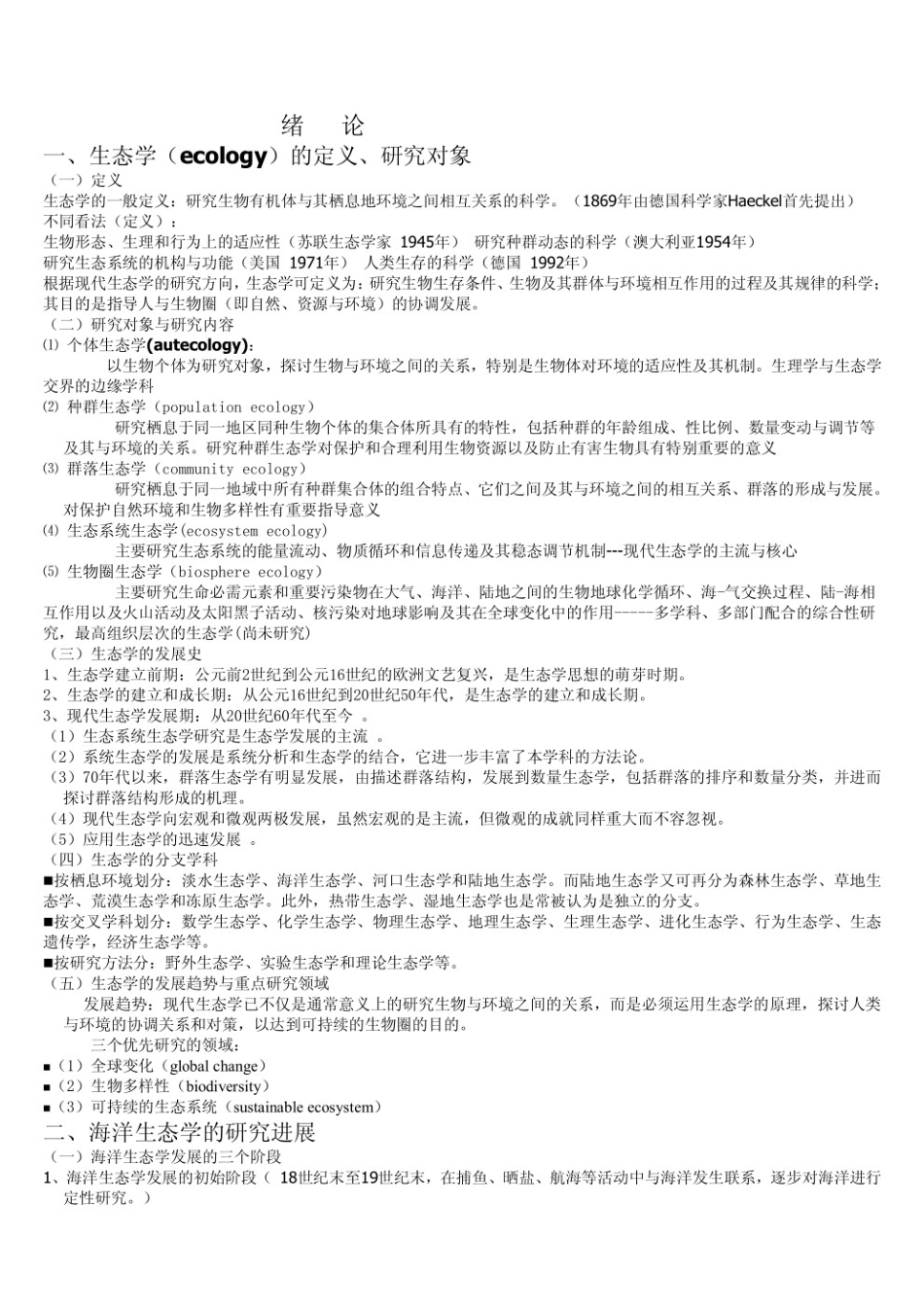 海洋生态学知识点整理.pdf_第1页