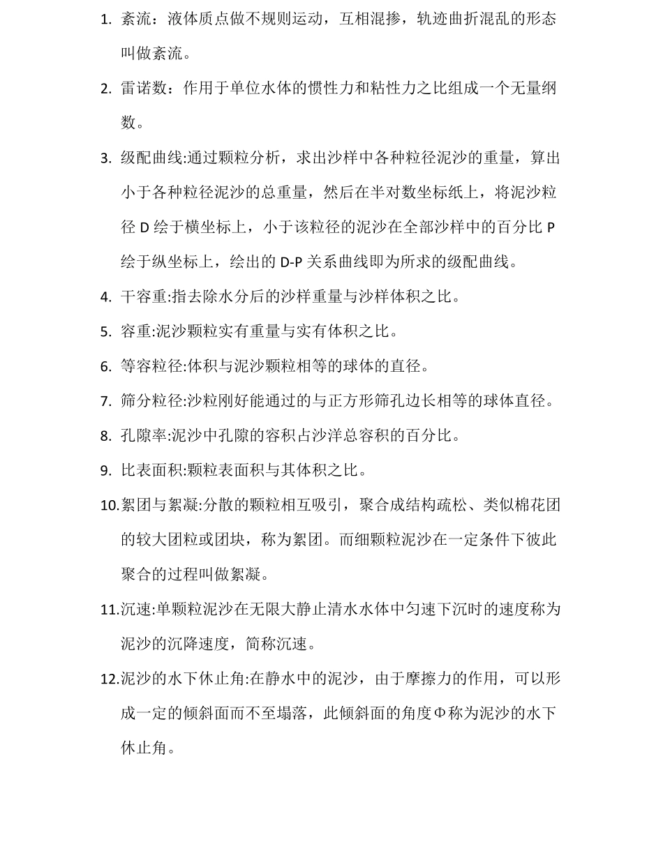 河流动力学名词解释.pdf_第1页