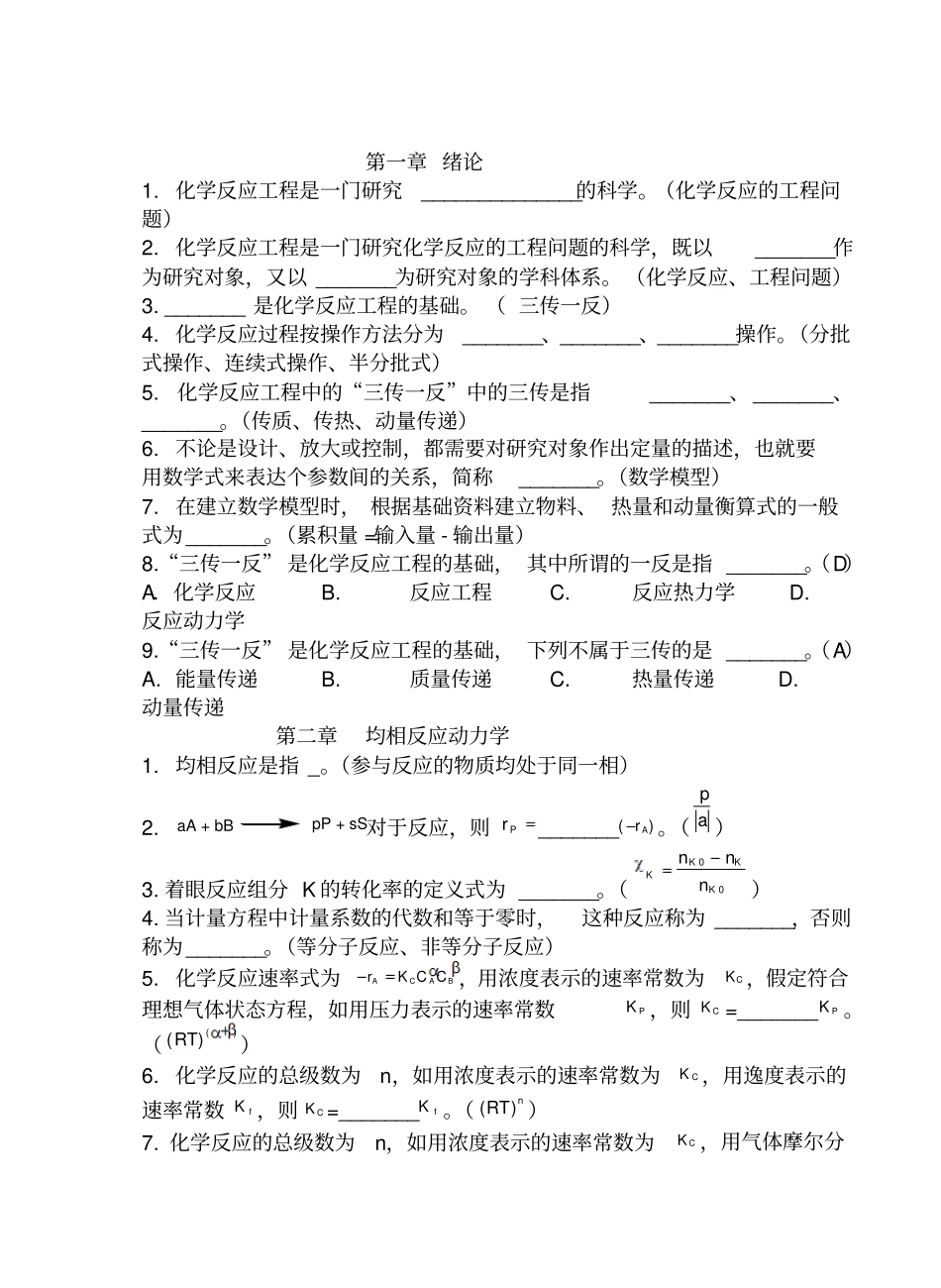 化学反应工程复习题试题必考.pdf_第1页