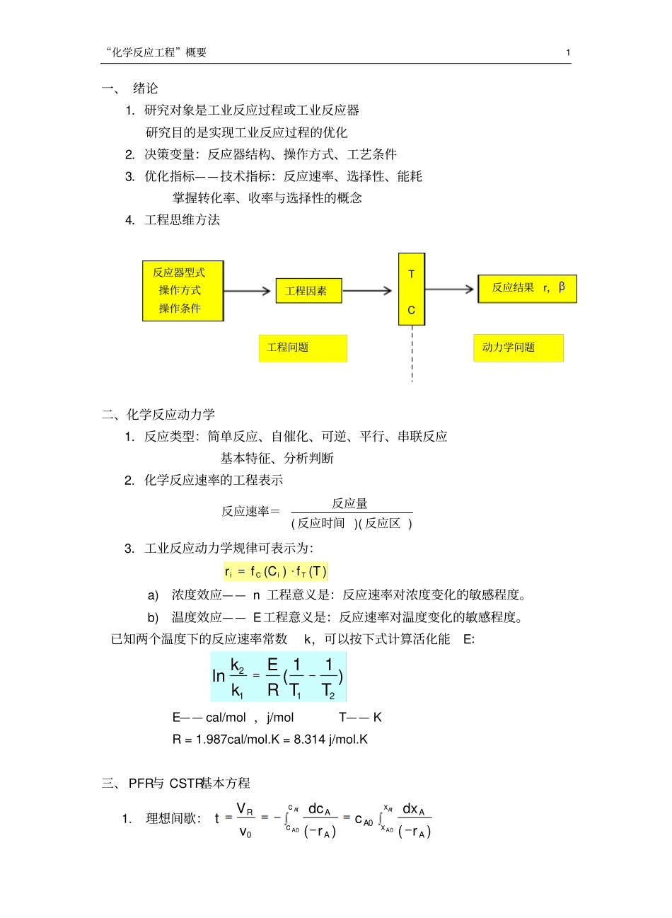 化学反应工程复习总结.pdf_第1页