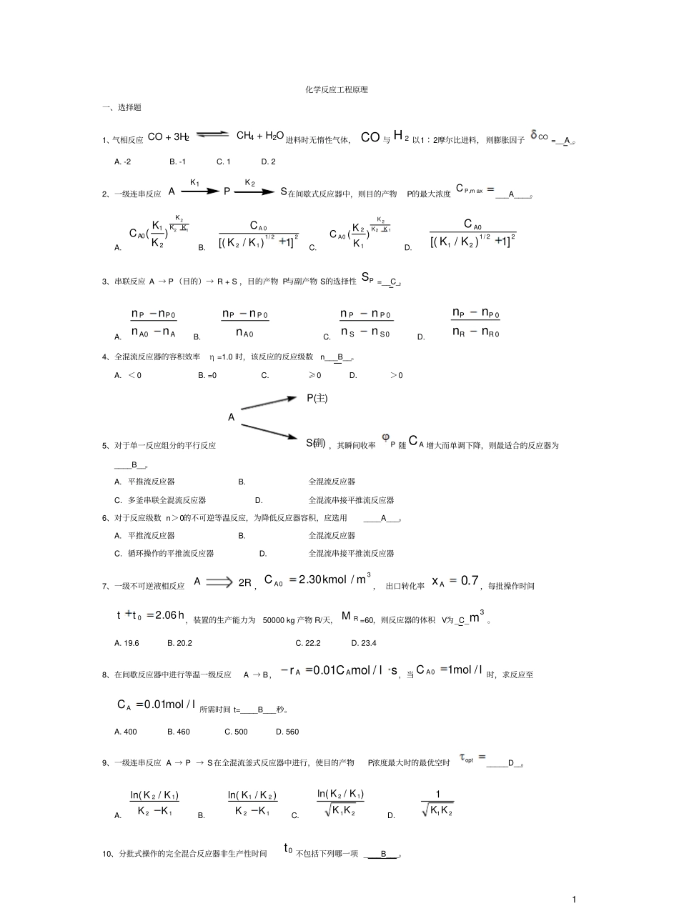 化学反应工程期末考试真题.pdf_第1页