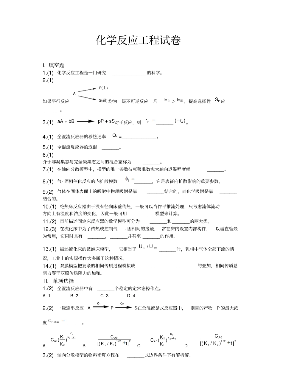 化学反应工程期末自测试卷6.pdf_第1页