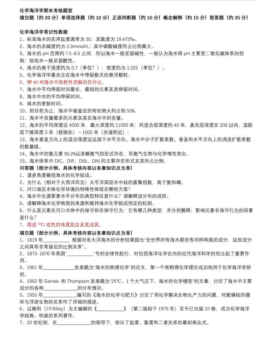 化学海洋学复习题.pdf_第1页