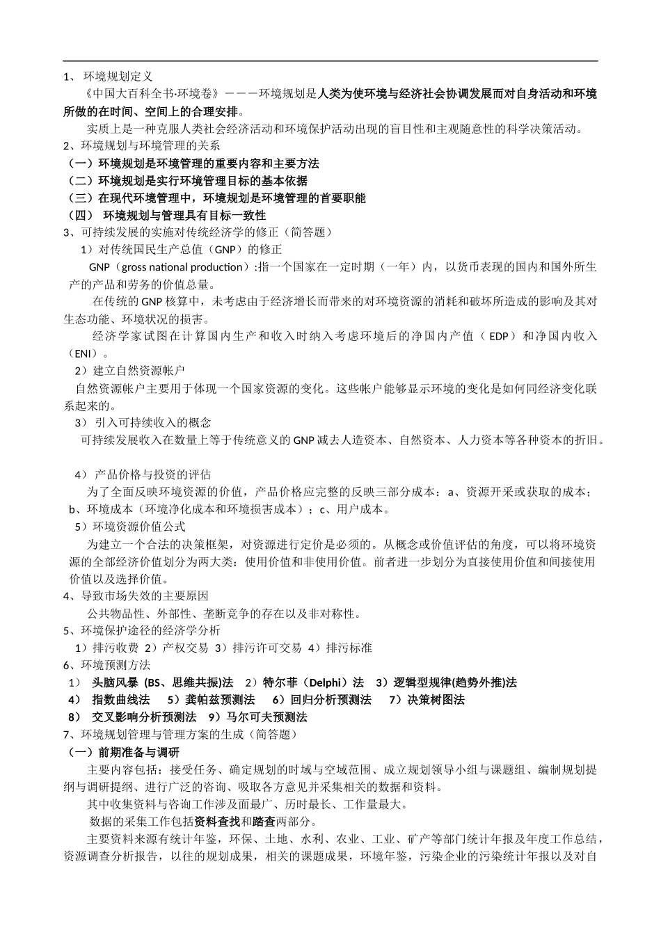 环境规划与管理期末复习重点.docx_第1页