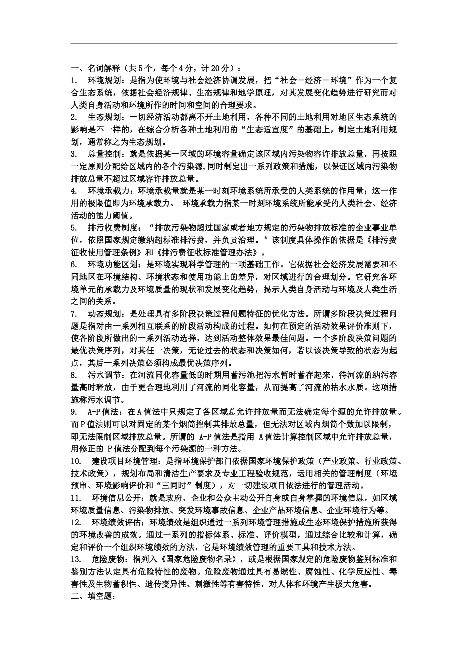 环境规划与管理--知识点总结.docx_第1页