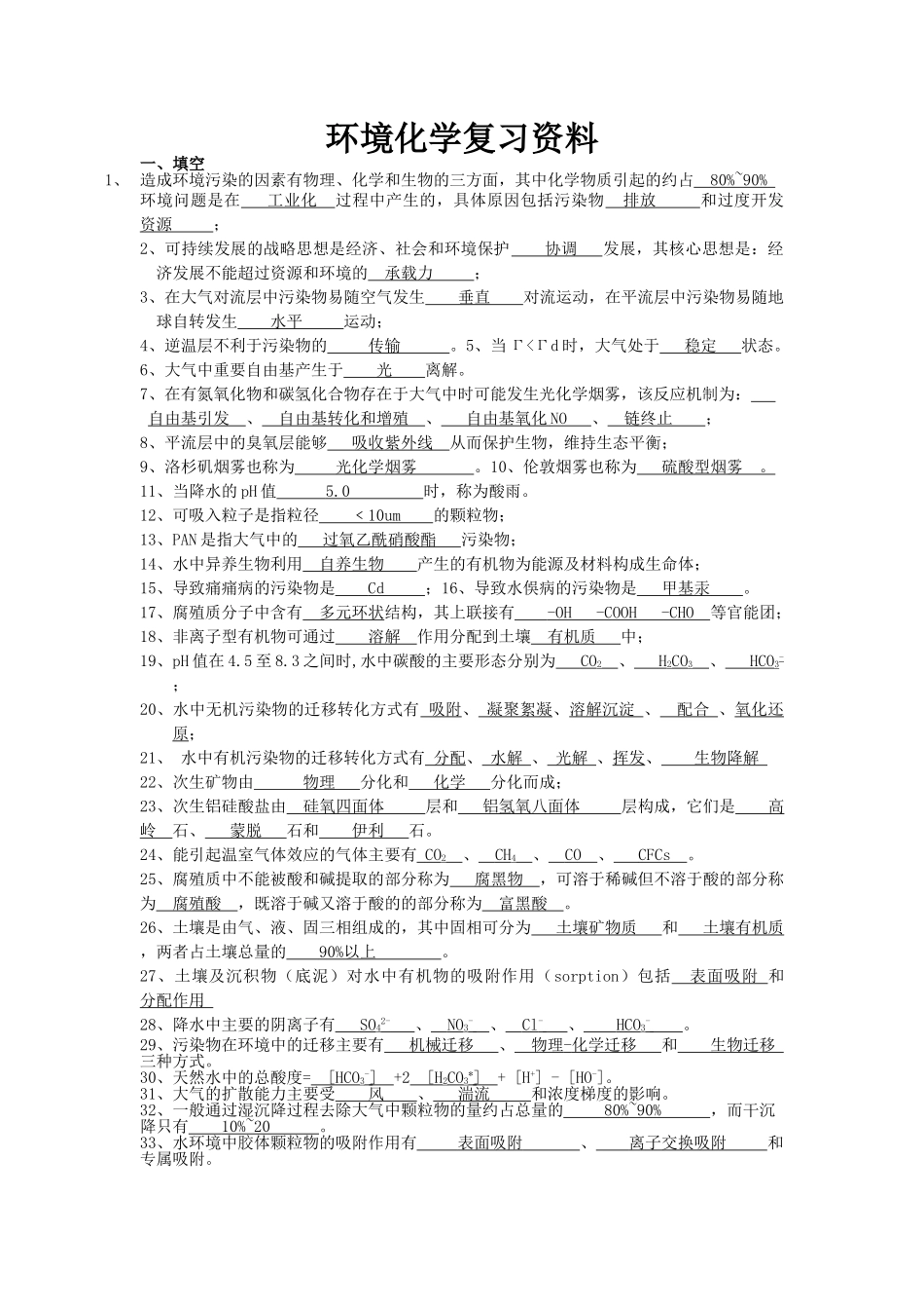 环境化学复习资料.doc_第1页