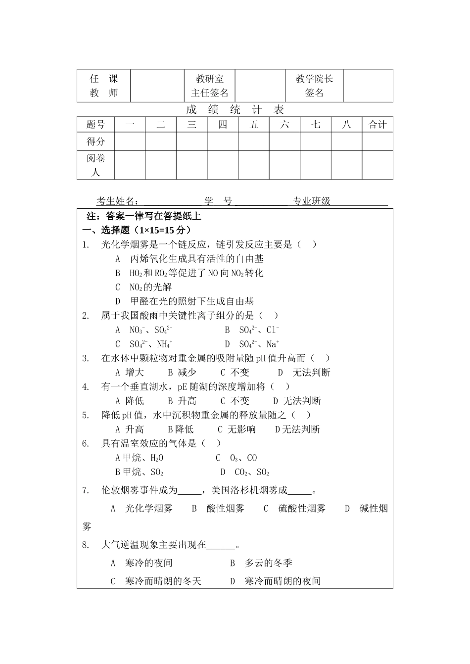 环境化学试题及标准答案.doc_第1页