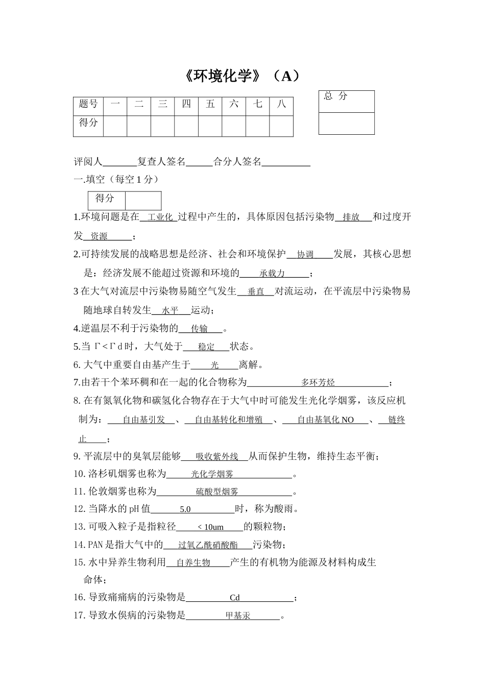 环境化学试题及答案大全.doc_第1页