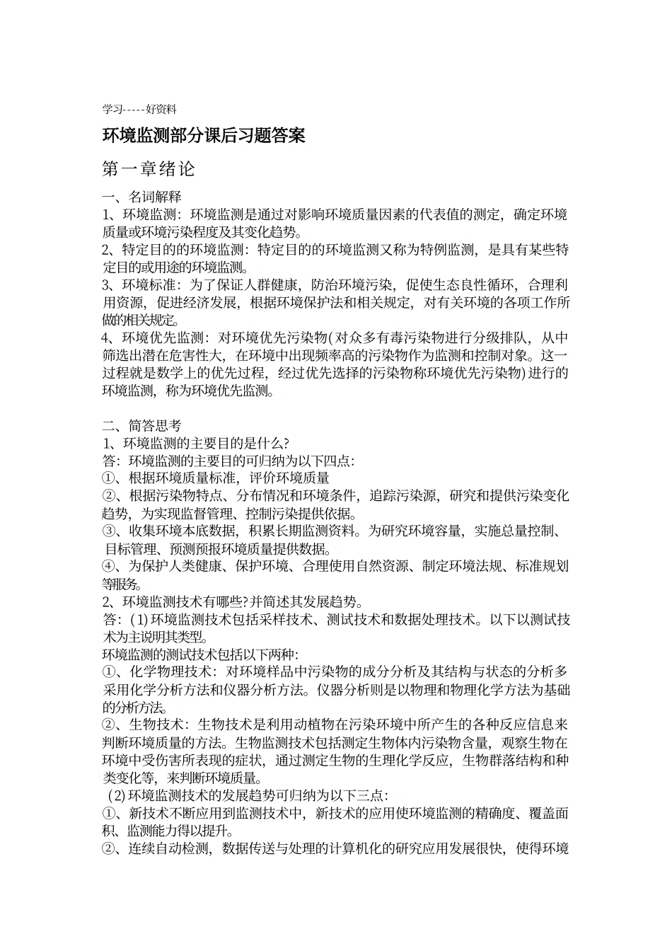 环境监测第四版部分课后习题答案.pdf_第1页