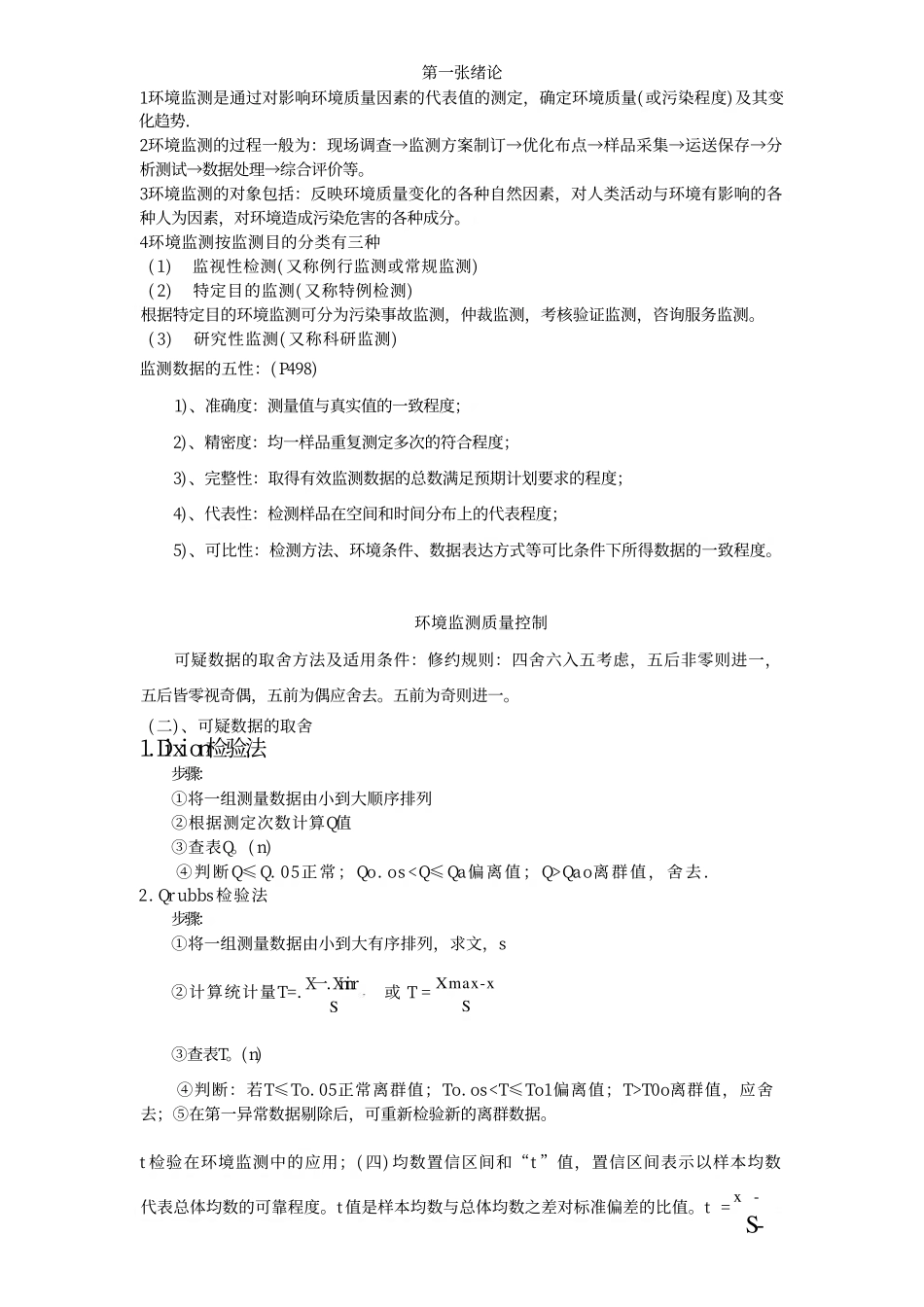 环境监测第四版复习资料.pdf_第1页