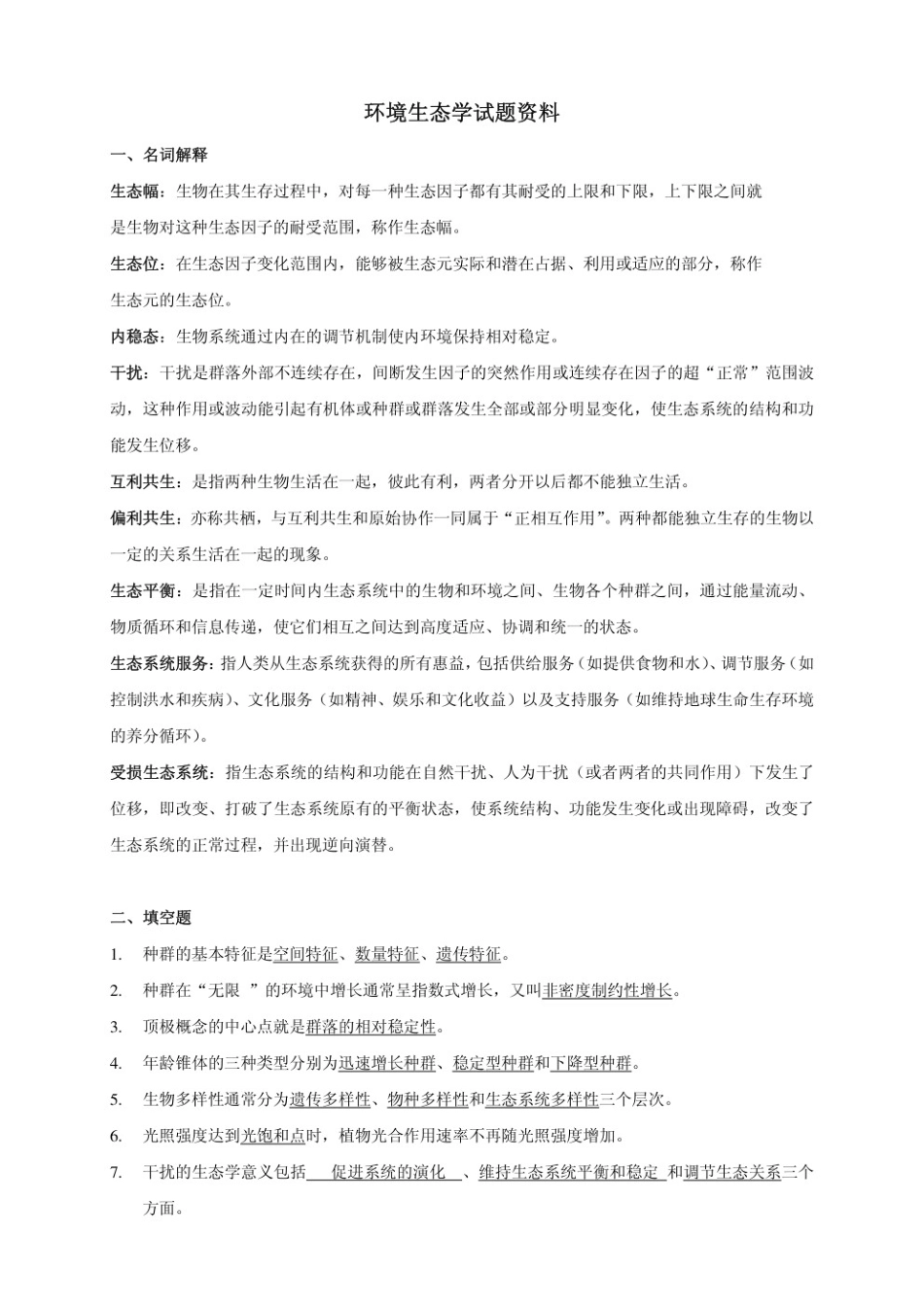 环境生态学试题及答案.pdf_第1页