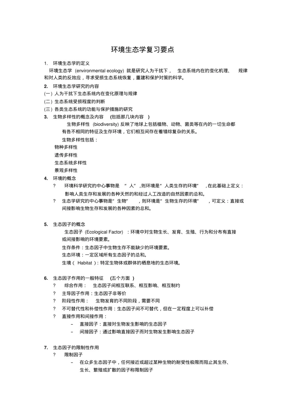 环境生态学重点笔记.pdf_第1页